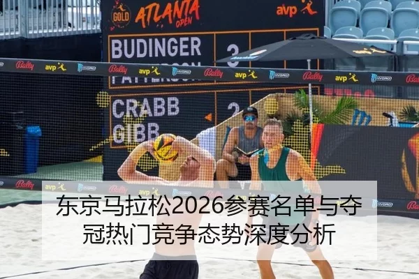 东京马拉松2026参赛名单与夺冠热门竞争态势深度分析