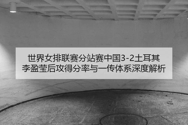 shi-jie-nv-pai-lian-sai-fen-zhan-sai-zhong-guo-tu-er-qi-li-ying-ying-hou-gong-de-fen-lv-yu-yi-chuan-ti-xi-shen-du-jie-xi-2-694.jpg