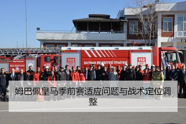 姆巴佩皇马季前赛适应问题与战术定位调整