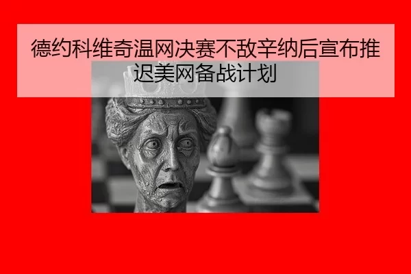de-yue-ke-wei-qi-wen-wang-jue-sai-bu-di-xin-na-hou-xuan-bu-tui-chi-mei-wang-bei-zhan-ji-hua-2-327.jpg